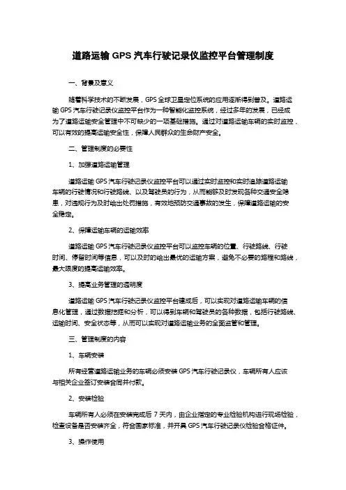 道路运输GPS汽车行驶记录仪监控平台管理制度