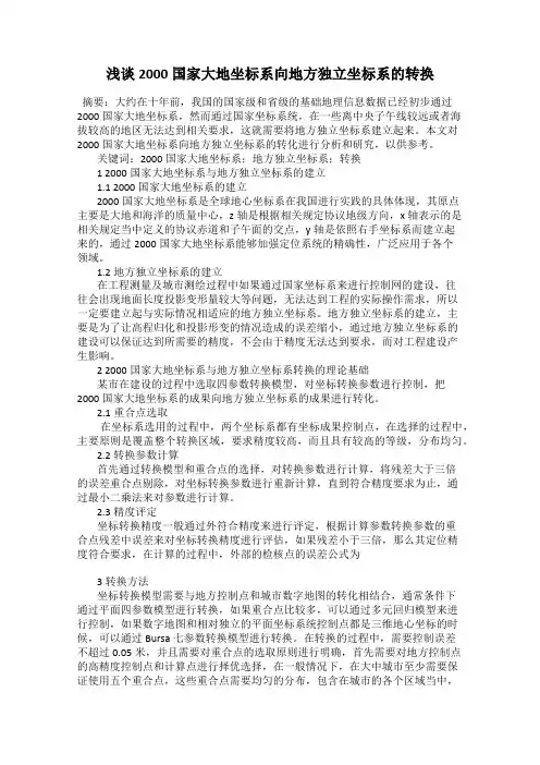 浅谈2000国家大地坐标系向地方独立坐标系的转换