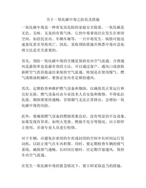 关于一氧化碳中毒之防范及措施