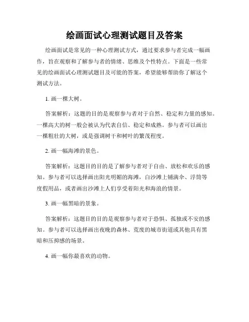 绘画面试心理测试题目及答案