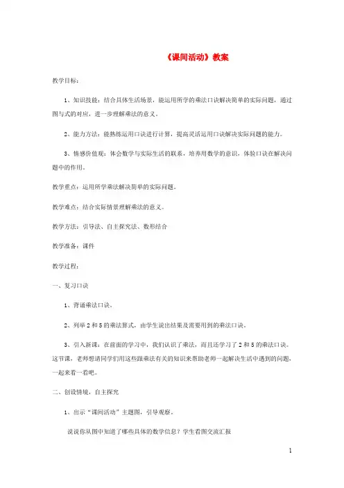 二年级数学上册第五单元课间活动教案北师大