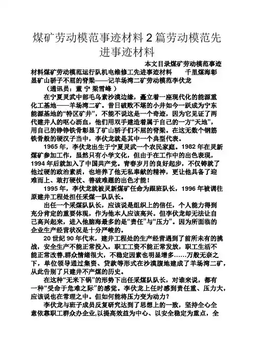 劳动作文之煤矿劳动模范事迹材料2篇劳动模范先进事迹材料