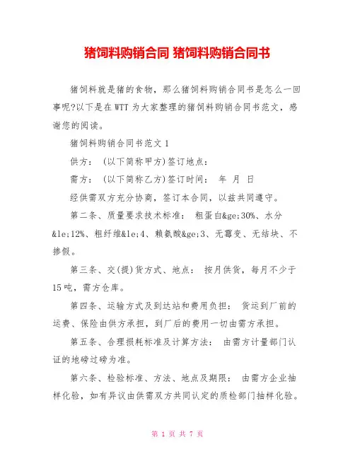 猪饲料购销合同 猪饲料购销合同书 