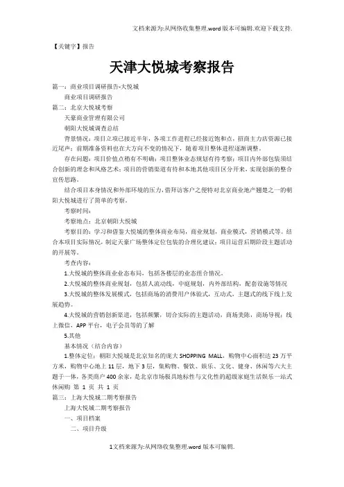 【报告】天津大悦城考察报告