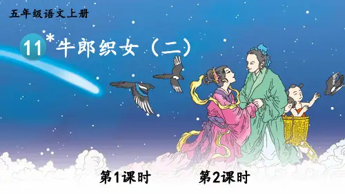 【最新】部编版五年级语文上册第11课《牛郎织女(二)》精品课件