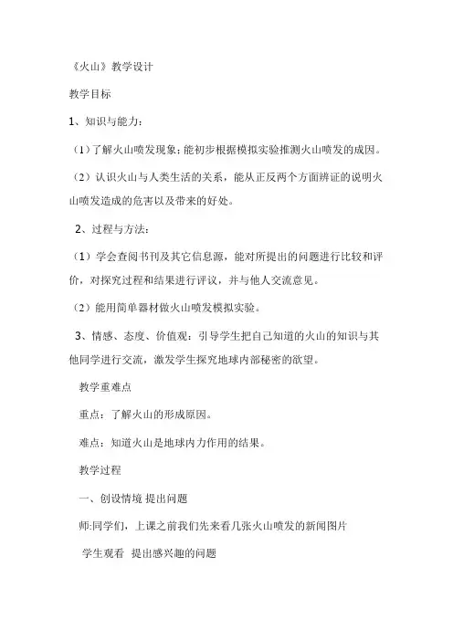 青岛版小学科学五年级上册《火山》教案