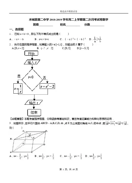 水城县第二中学2018-2019学年高二上学期第二次月考试卷数学