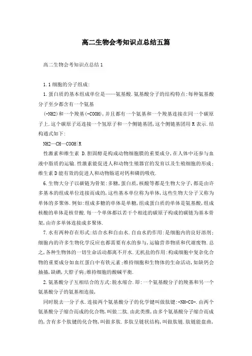 高二生物会考知识点总结五篇