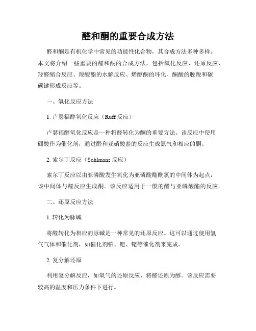 醛和酮的重要合成方法