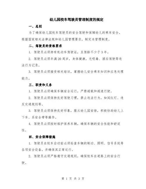幼儿园校车驾驶员管理制度的规定