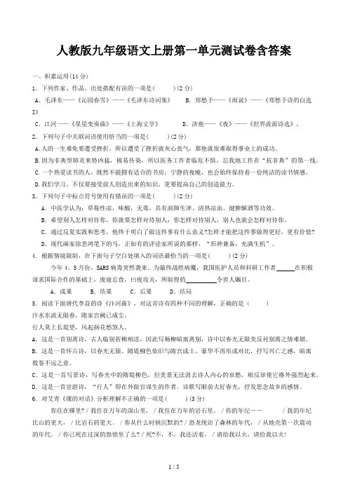 人教版九年级语文上册第一单元测试卷含答案