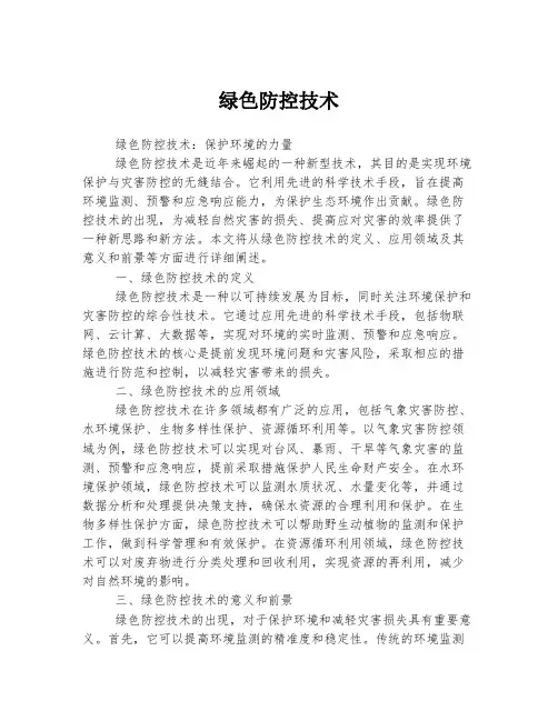 绿色防控技术