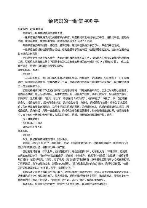 给爸妈的一封信400字（精选30篇）