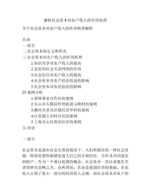 解析社会资本对农户收入的作用机理