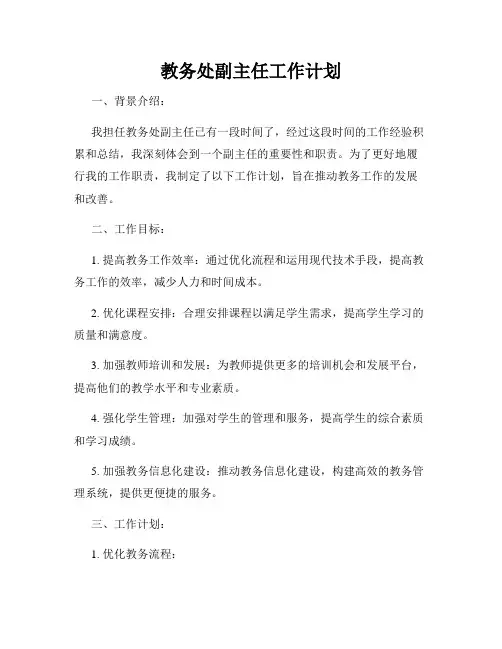 教务处副主任工作计划