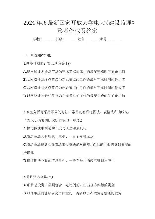 2024年度最新国家开放大学电大《建设监理》形考作业及答案