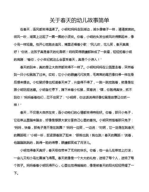 关于春天的幼儿故事简单