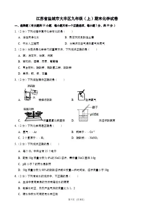 江苏盐城人教版九年级(上)化学期末试卷(含答案)