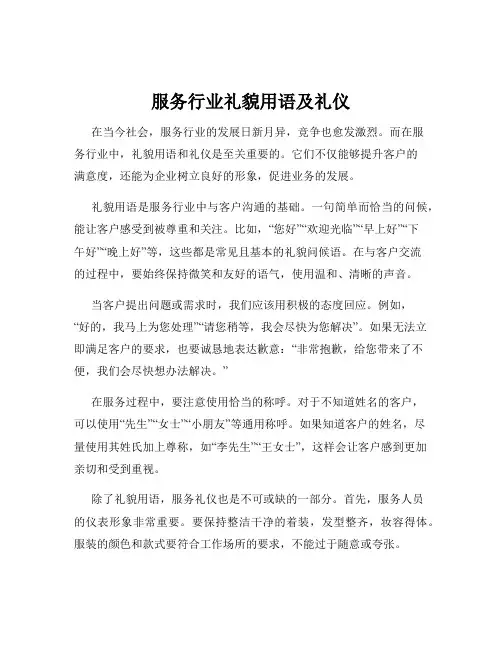 服务行业礼貌用语及礼仪