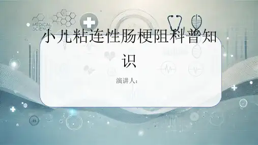 小儿粘连性肠梗阻的科普知识