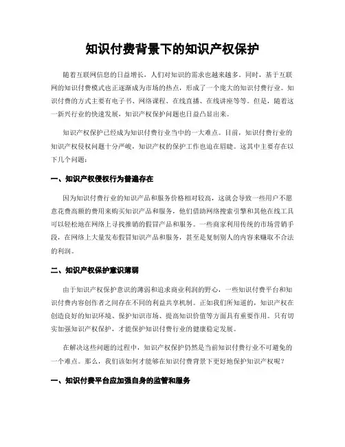 知识付费背景下的知识产权保护