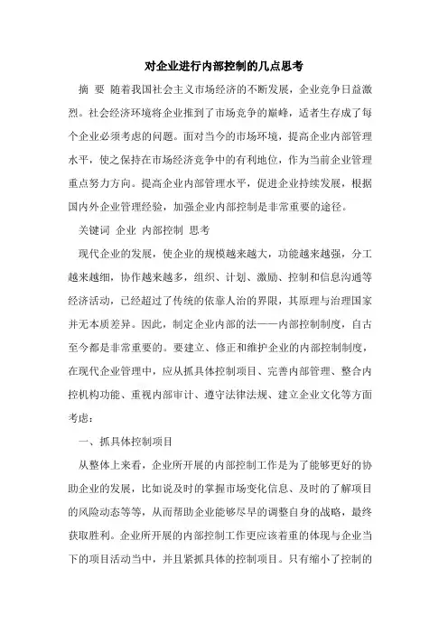 对企业进行内部控制的几点思考