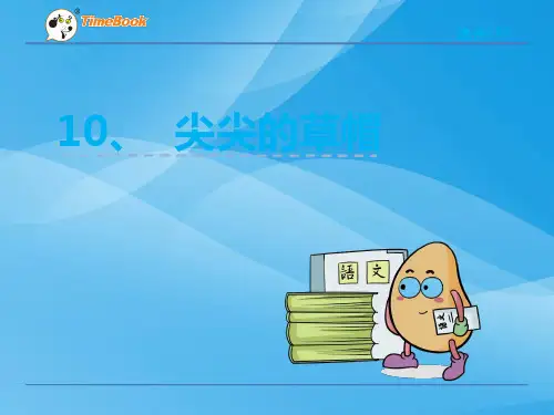 一年级语文10尖尖的草帽(苏教版)语文课件PPT