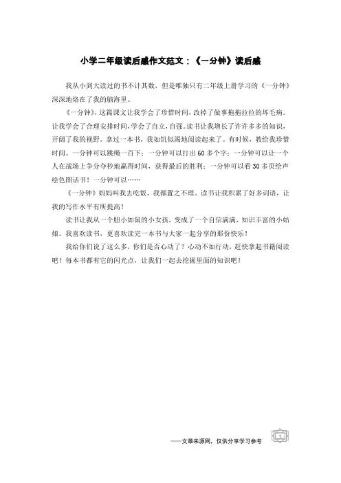 小学二年级读后感作文范文：《一分钟》读后感