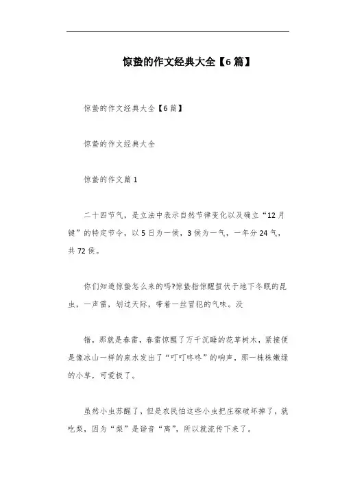 惊蛰的作文经典大全【6篇】