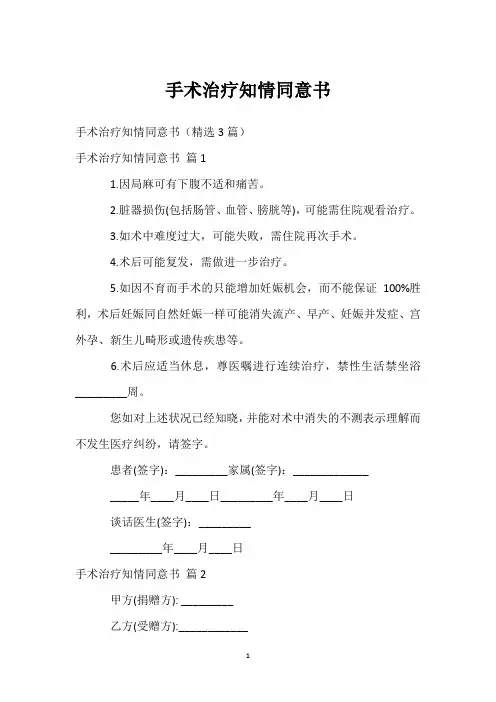 手术治疗知情同意书_1