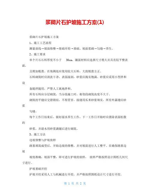 浆砌片石护坡施工方案(1)