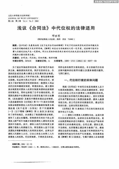浅议《合同法》中代位权的法律适用