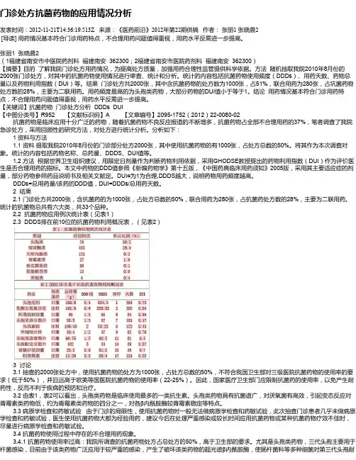 门诊处方抗菌药物的应用情况分析