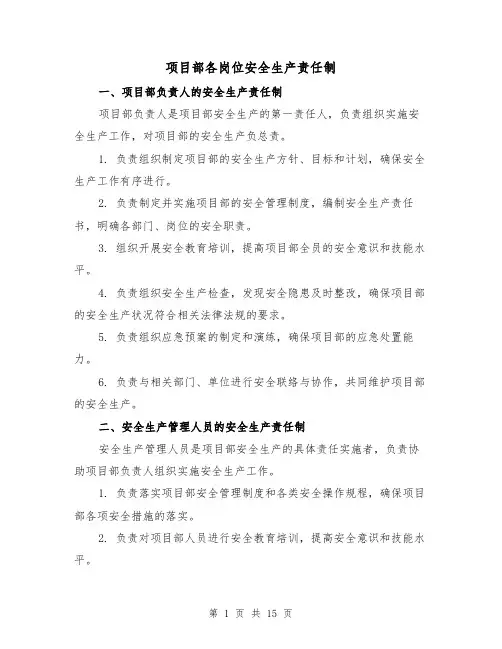 项目部各岗位安全生产责任制(四篇)