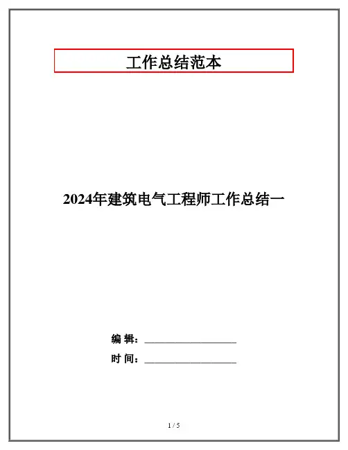 2024年建筑电气工程师工作总结一