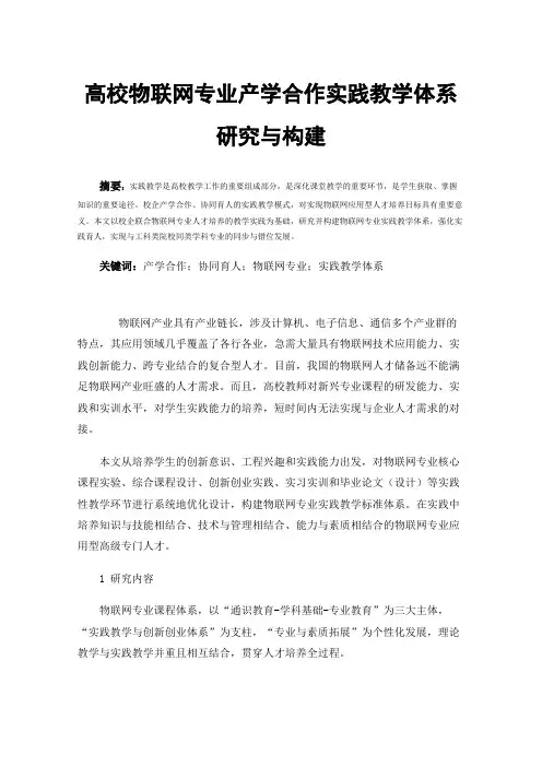 高校物联网专业产学合作实践教学体系研究与构建