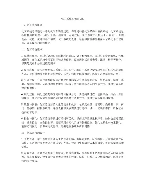化工系统知识点总结