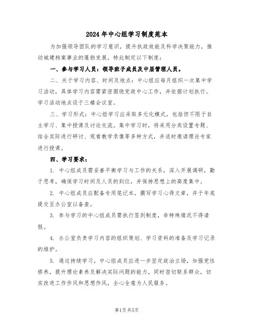 2024年中心组学习制度范本（三篇）