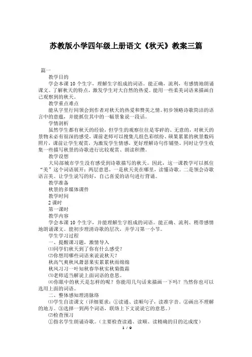 苏教版小学四年级上册语文《秋天》教案三篇