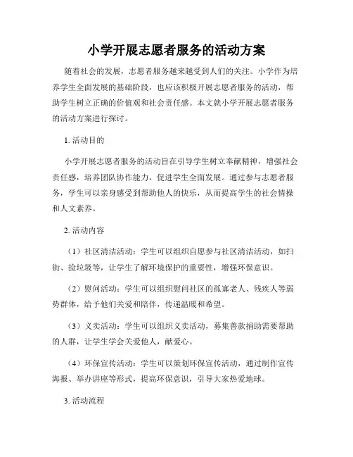 小学开展志愿者服务的活动方案