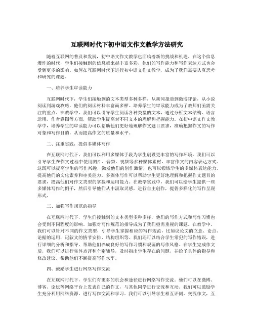 互联网时代下初中语文作文教学方法研究