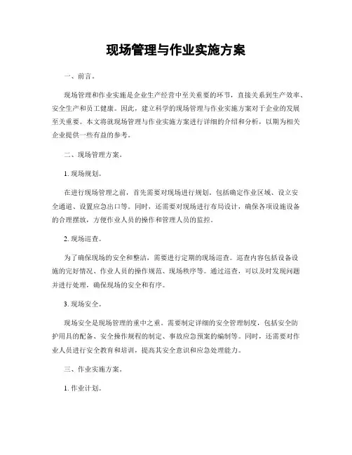 现场管理与作业实施方案