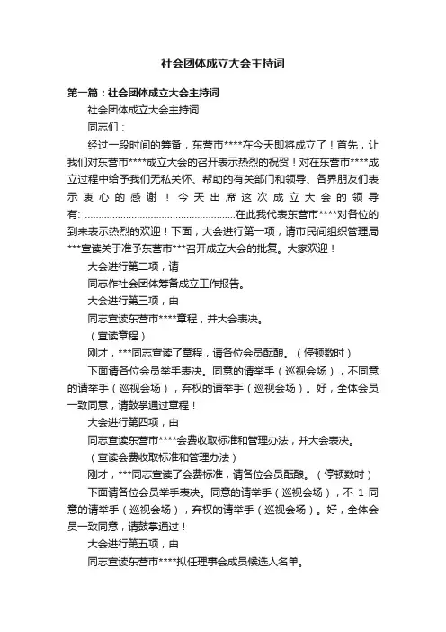 社会团体成立大会主持词