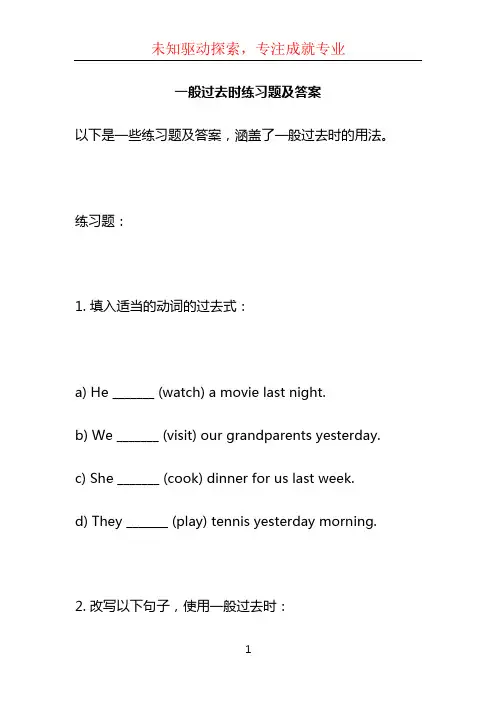 一般过去时练习题及答案