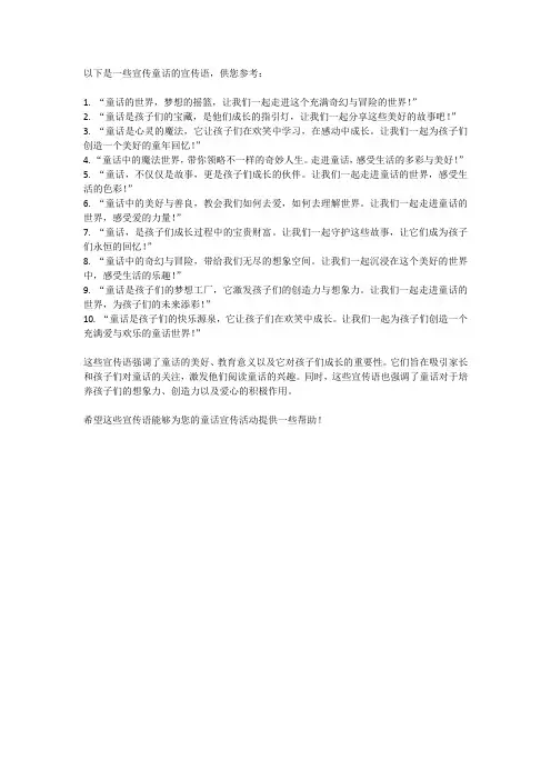 宣传童话的宣传语