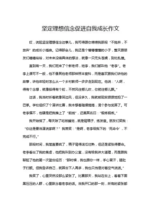 坚定理想信念促进自我成长作文