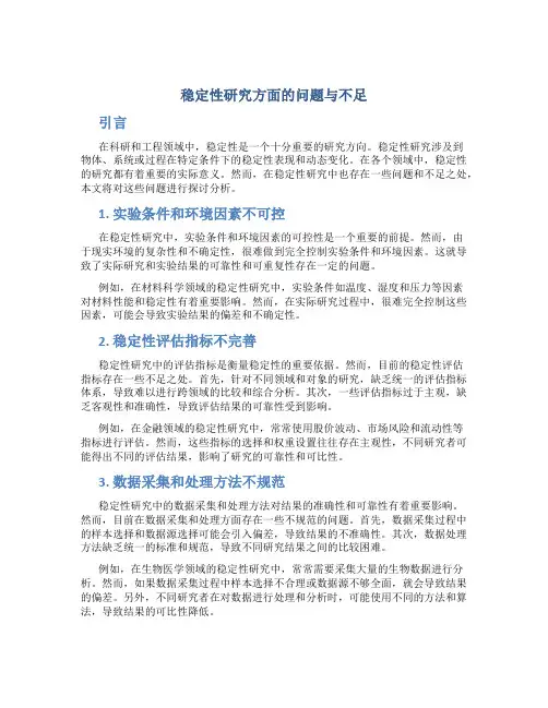 稳定性研究方面的问题与不足