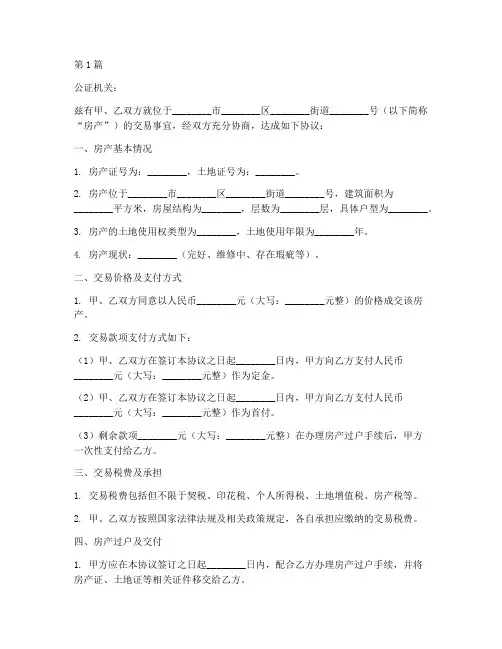 房产交易协议书公证(3篇)