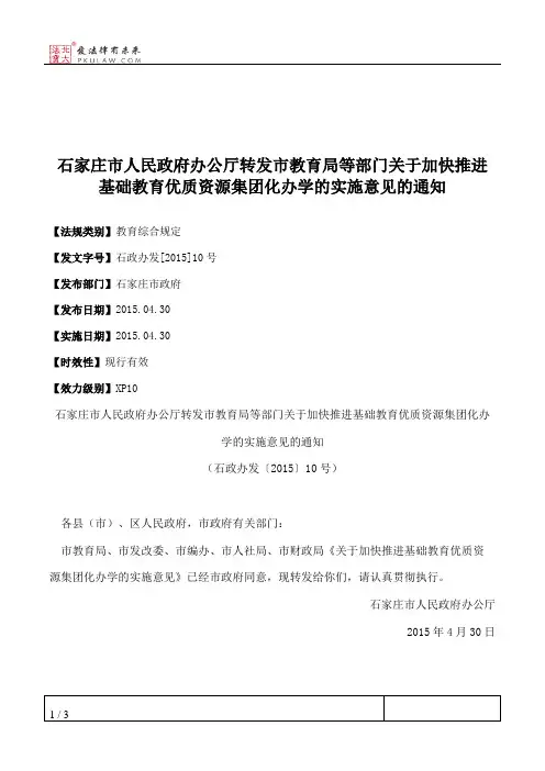 石家庄市人民政府办公厅转发市教育局等部门关于加快推进基础教育