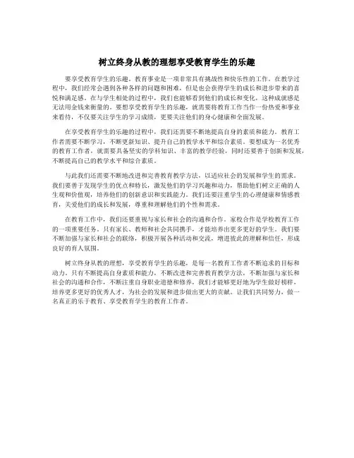 树立终身从教的理想享受教育学生的乐趣